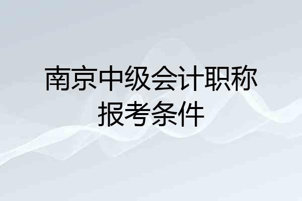南京中级会计职称报考条件