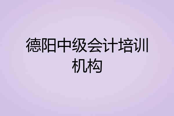 德阳中级会计培训机构