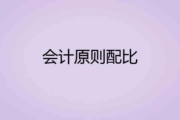 会计原则配比