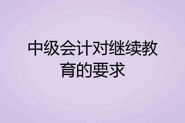 中级会计对继续教育的要求