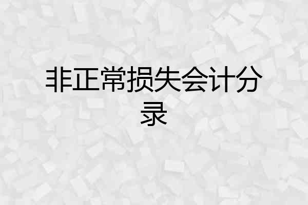 非正常损失会计分录