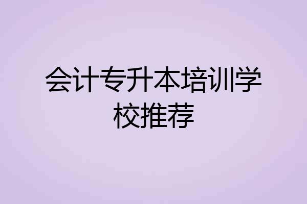 会计专升本培训学校推荐