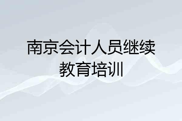 南京会计人员继续教育培训