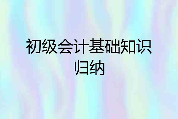 初级会计基础知识归纳