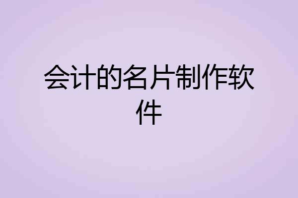 会计的名片制作软件