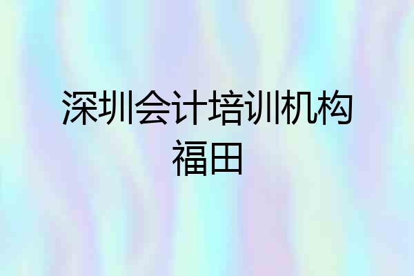 深圳会计培训机构福田