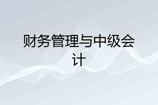 财务管理与中级会计