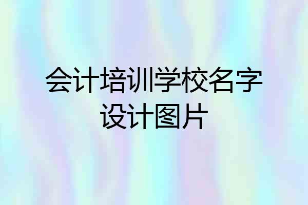 会计培训学校名字设计图片