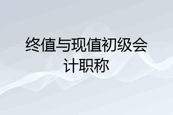 终值与现值初级会计职称