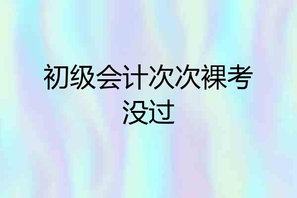 初级会计次次裸考没过