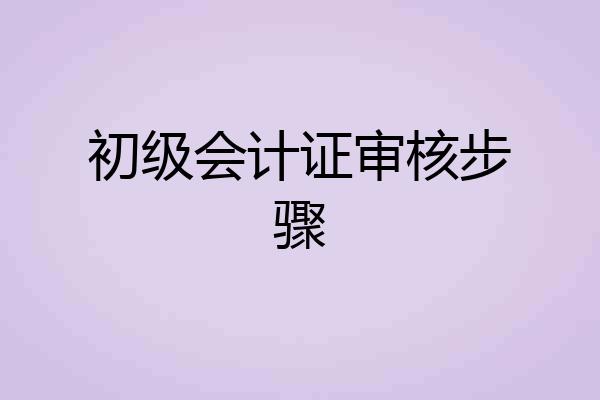 初级会计证审核步骤