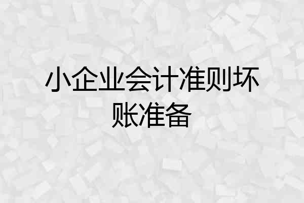 小企业会计准则坏账准备