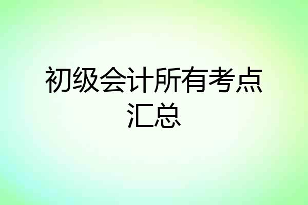 初级会计所有考点汇总