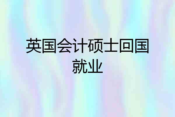 英国会计硕士回国就业
