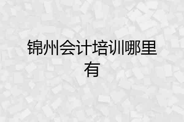 锦州会计培训哪里有