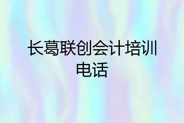 长葛联创会计培训电话