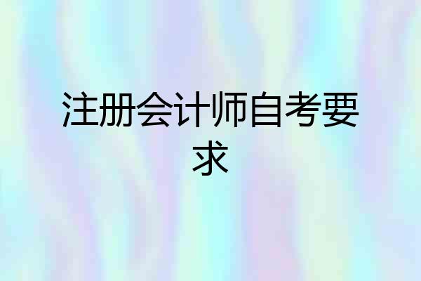 注册会计师自考要求