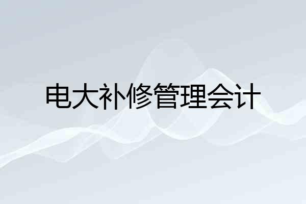 电大补修管理会计