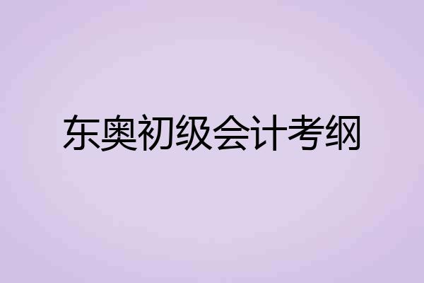 东奥初级会计考纲