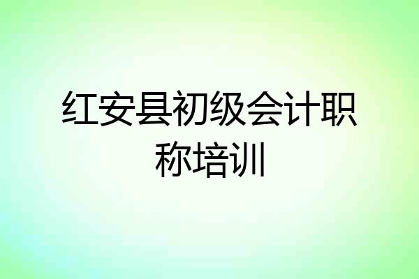 红安县初级会计职称培训