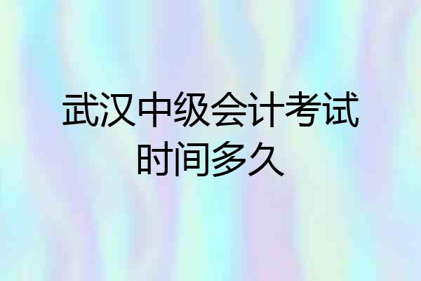 武汉中级会计考试时间多久