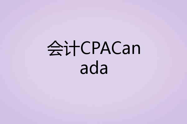 会计CPACanada