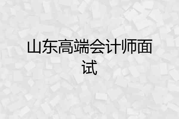 山东高端会计师面试