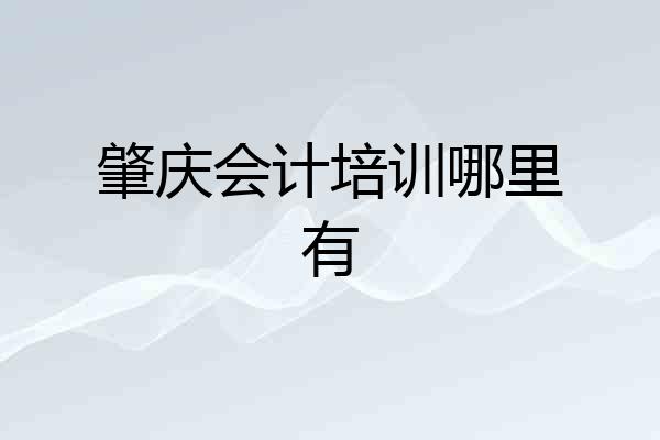 肇庆会计培训哪里有