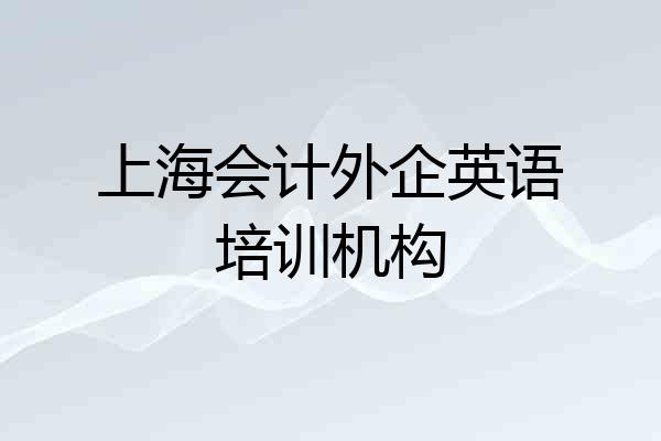上海会计外企英语培训机构