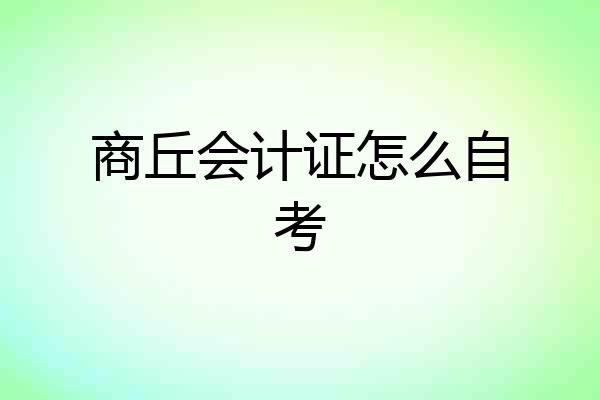 商丘会计证怎么自考