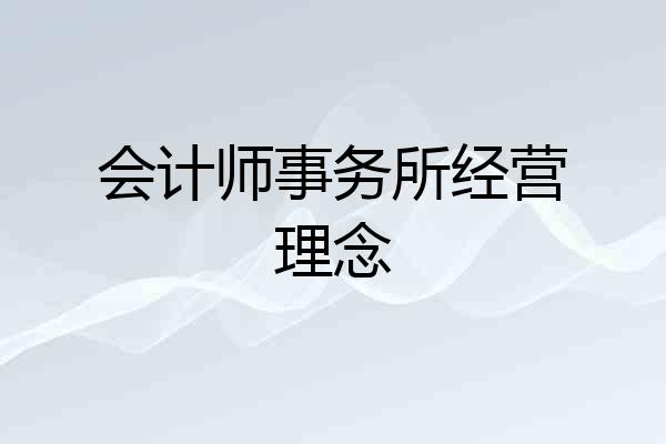 会计师事务所经营理念