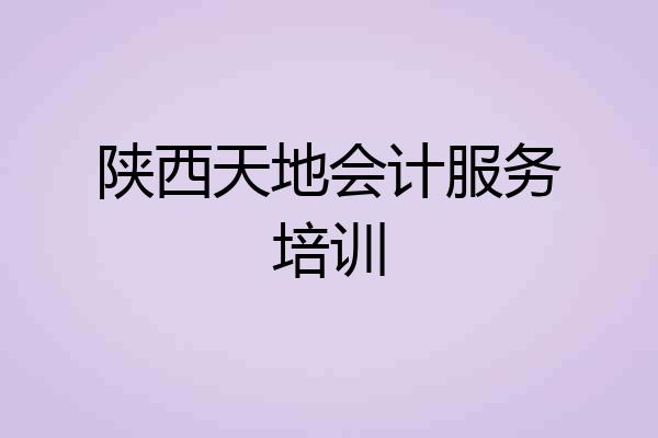 陕西天地会计服务培训