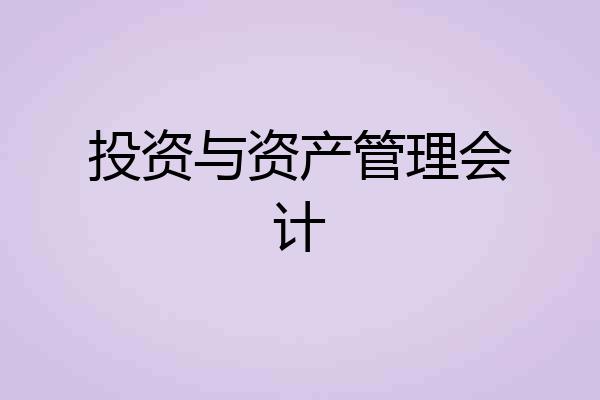 投资与资产管理会计