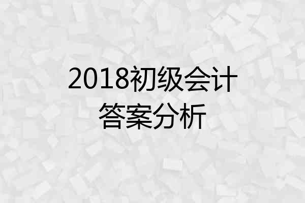 2018初级会计答案分析