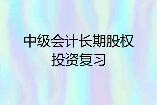 中级会计长期股权投资复习