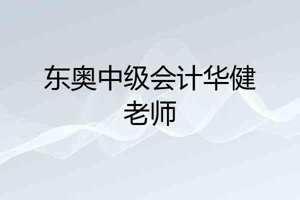 东奥中级会计华健老师