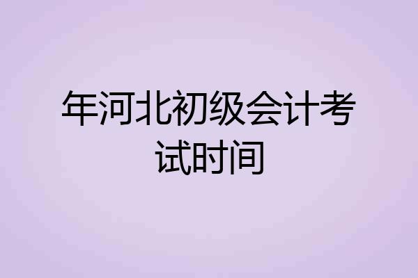 年河北初级会计考试时间