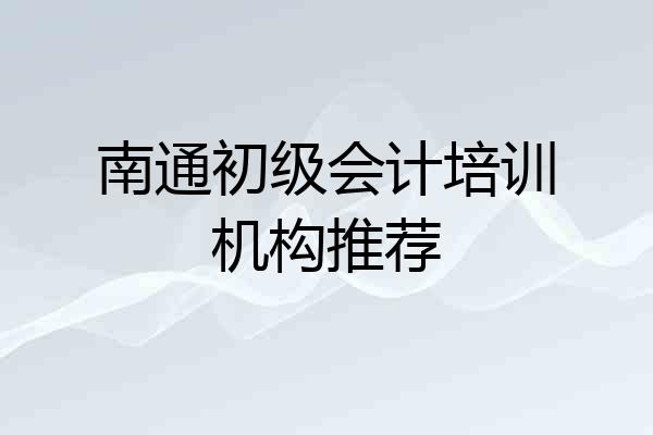 南通初级会计培训机构推荐
