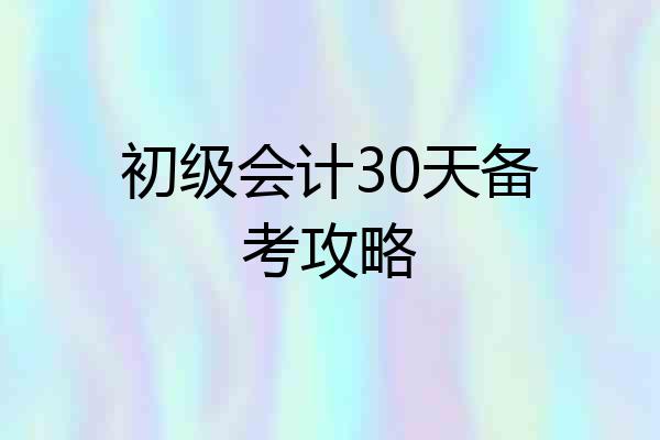 初级会计30天备考攻略