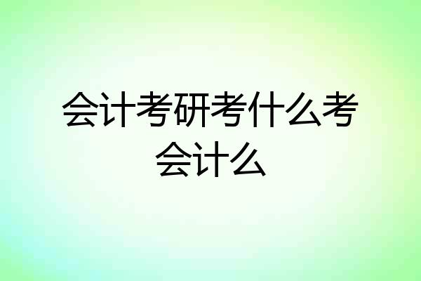 会计考研考什么考会计么