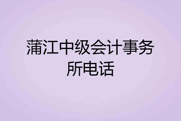 蒲江中级会计事务所电话