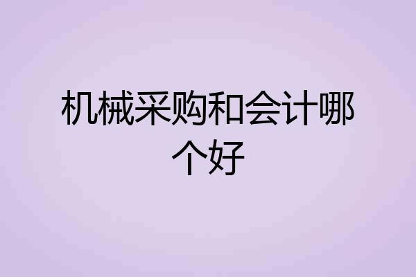 机械采购和会计哪个好