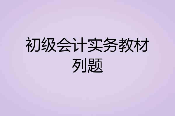 初级会计实务教材列题