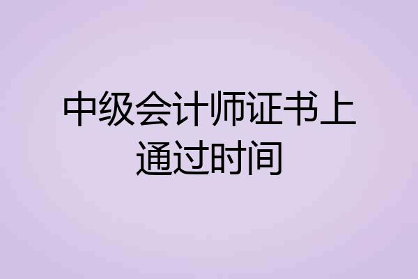 中级会计师证书上通过时间