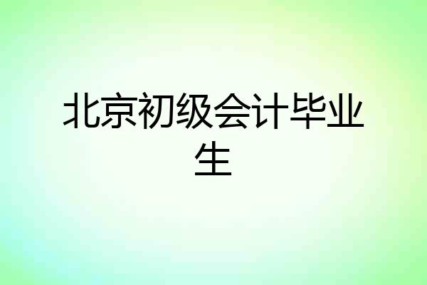 北京初级会计毕业生