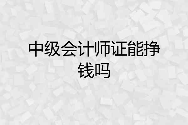 中级会计师证能挣钱吗