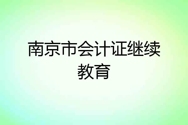 南京市会计证继续教育