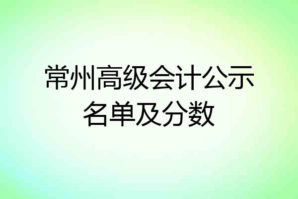 常州高级会计公示名单及分数