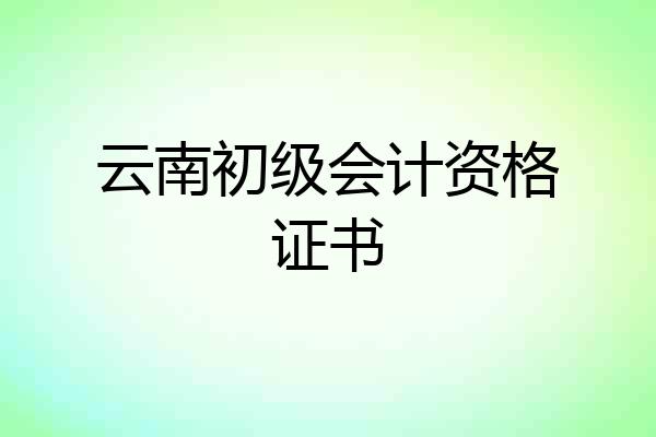 云南初级会计资格证书