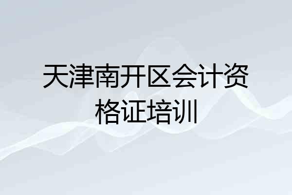 天津南开区会计资格证培训